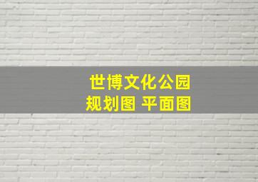 世博文化公园规划图 平面图